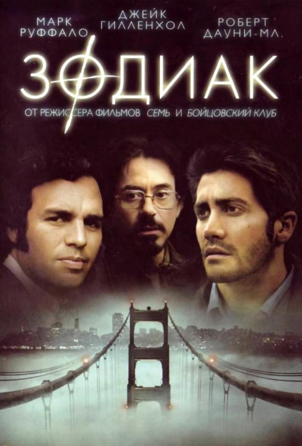 Фильм Зодиак 2007 года смотреть онлайн с Марком Руффало и Хлоей Севиньи